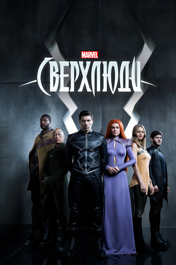 Сверхлюди постер - смотреть онлайн